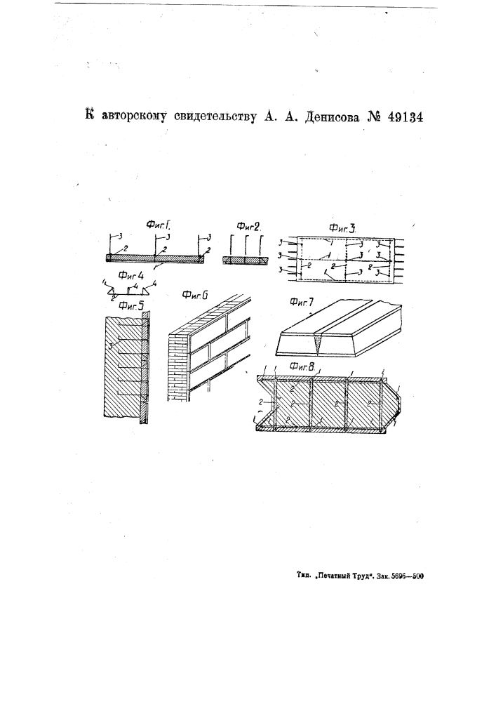 Строительная пенобетонная плита (патент 49134)