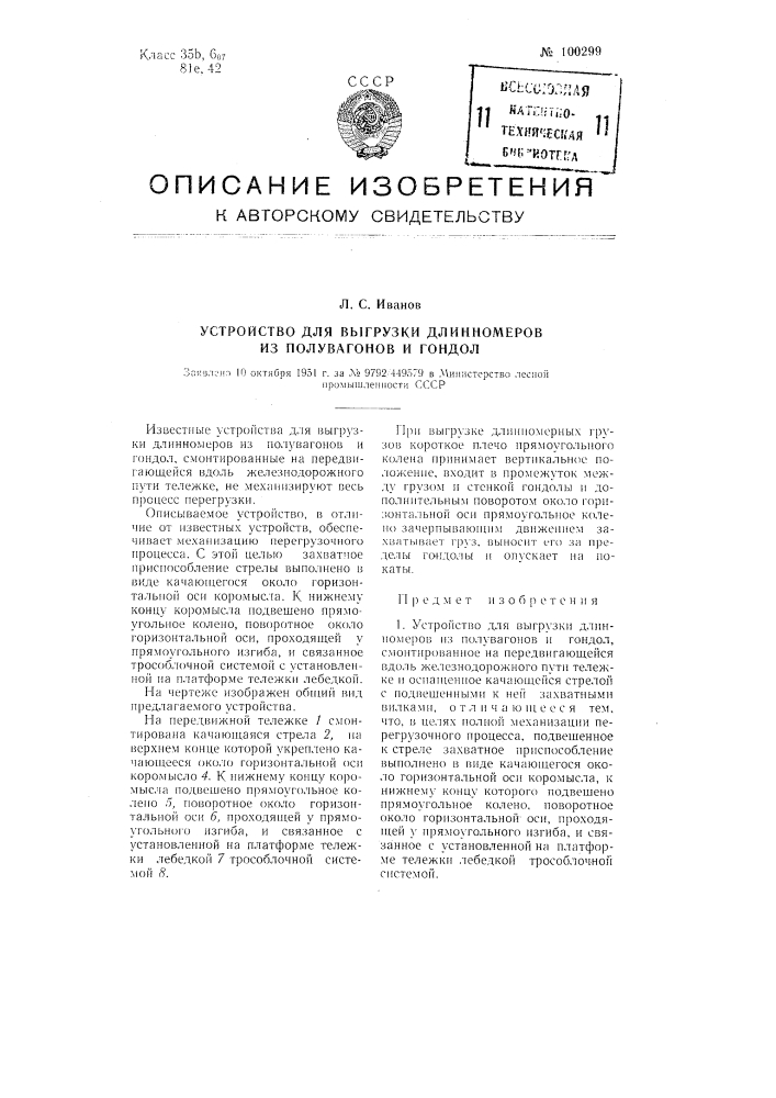 Устройство для выгрузки длиномеров из полувагонов и гондол (патент 100299)