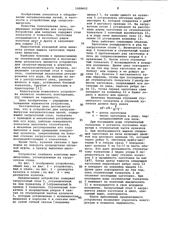 Устройство для загрузки-выгрузки нагревательных печей (патент 1008602)