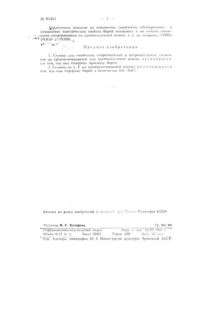 Сплавы для омических сопротивлений и нагревательных элементов (патент 84363)