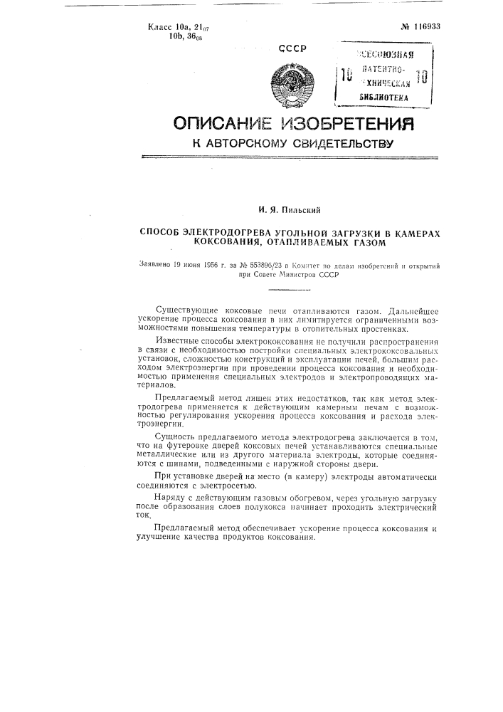 Способ электродогрева угольной загрузки в камерах коксования, отапливаемых газом (патент 116933)