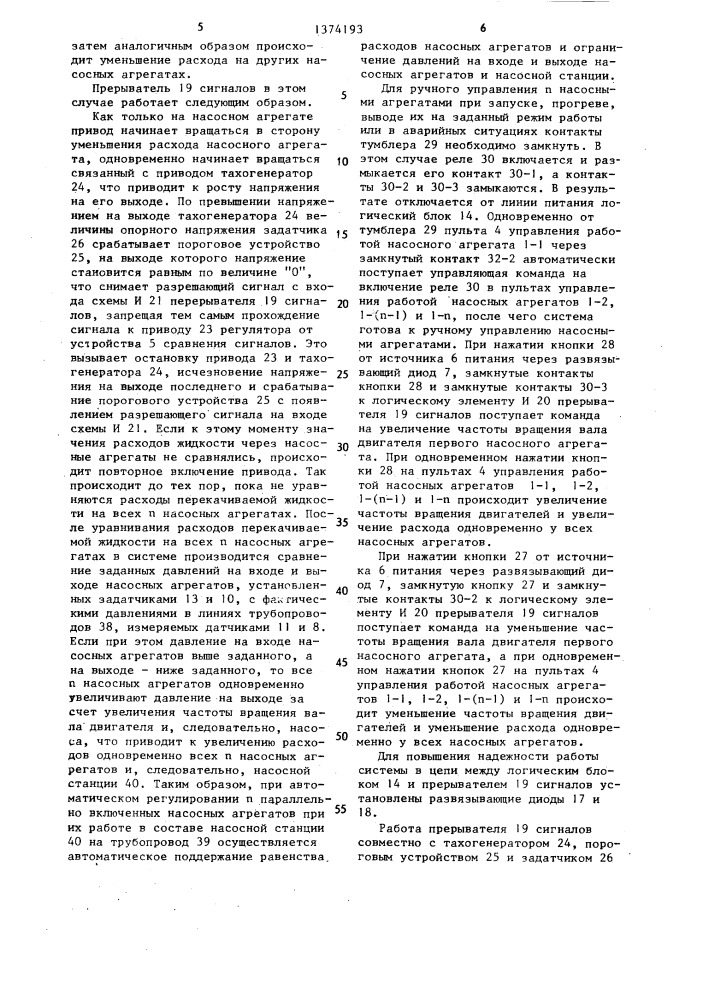 Система управления насосными агрегатами (патент 1374193)