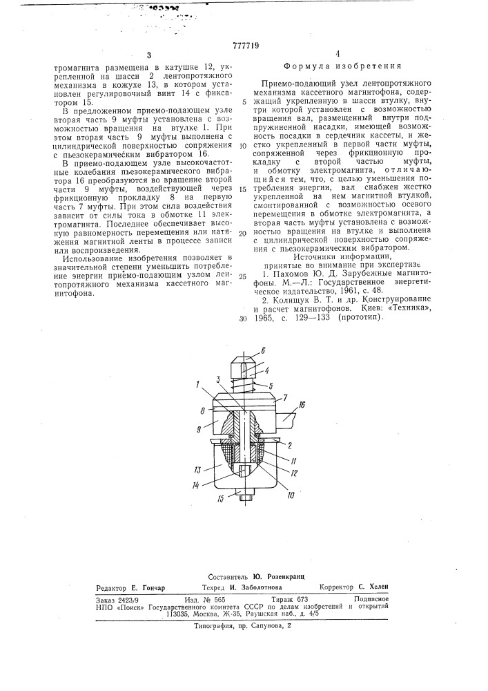 Приемо-подающий узел лентопротяжного механизма кассетного магнитофона (патент 777719)