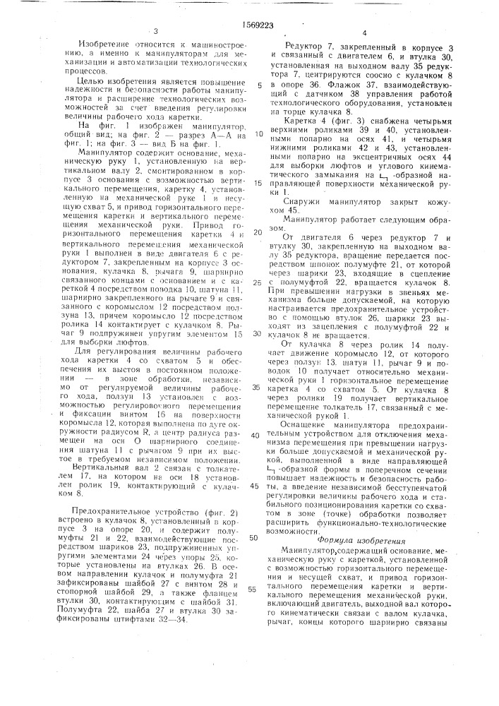 Манипулятор (патент 1569223)