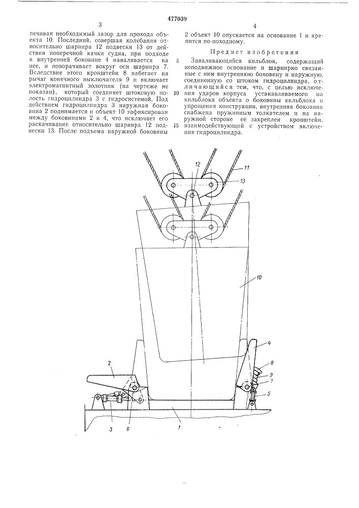 Заваливающийся кильблок (патент 477039)