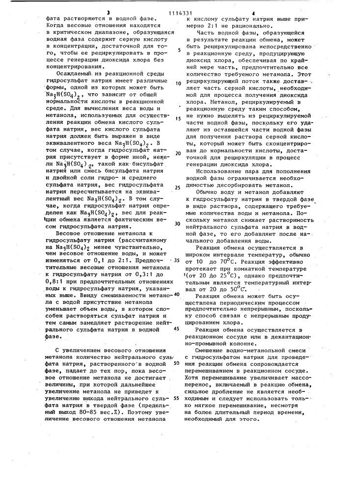 Способ получения диоксида хлора (патент 1114331)