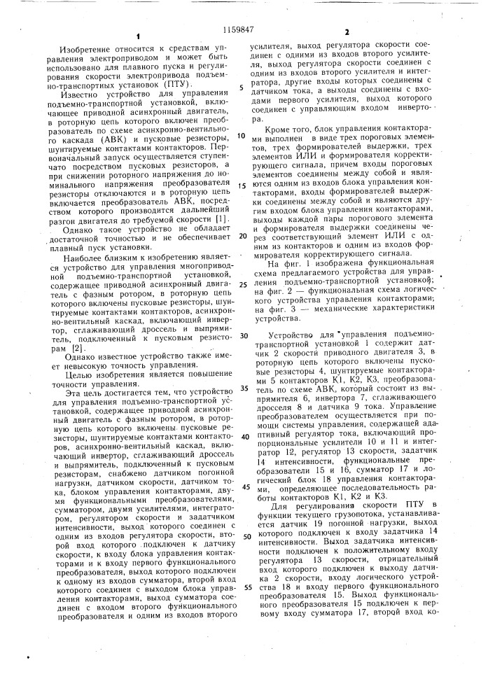 Устройство для управления подъемно-транспортной установкой (патент 1159847)