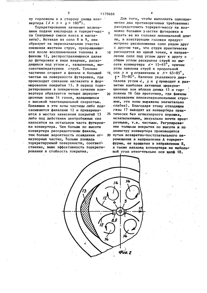 Способ факельного торкретирования футеровки конвертеров (патент 1179666)