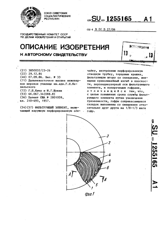Фильтрующий элемент (патент 1255165)
