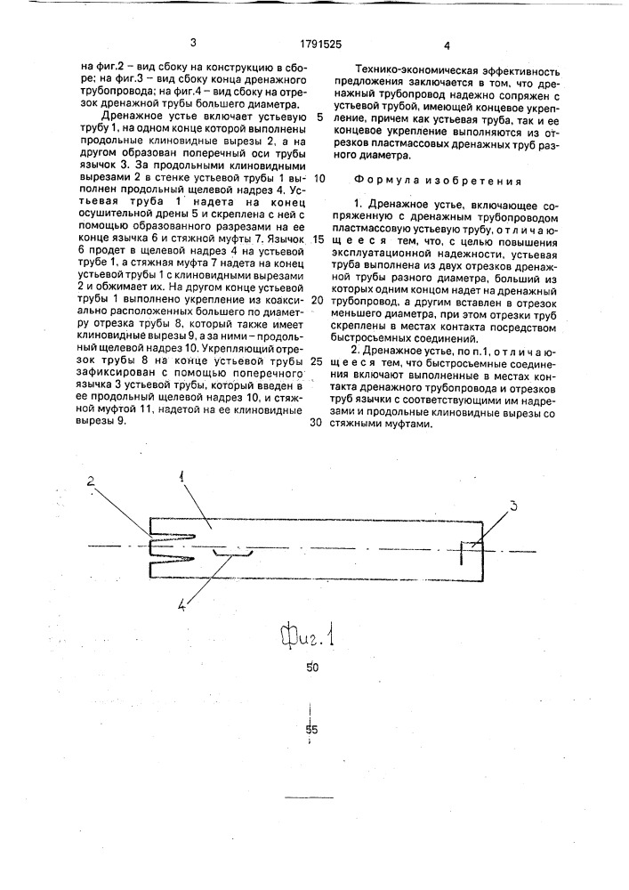 Дренажное устье (патент 1791525)