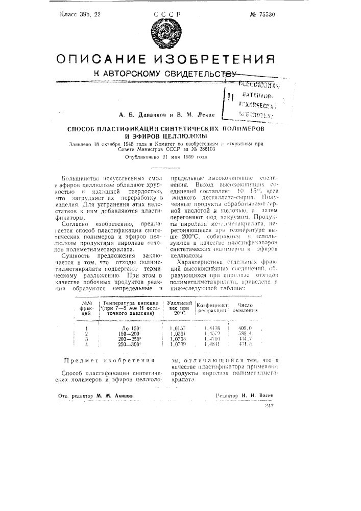 Способ пластификации синтетических полимеров и эфиров целлюлозы (патент 75530)