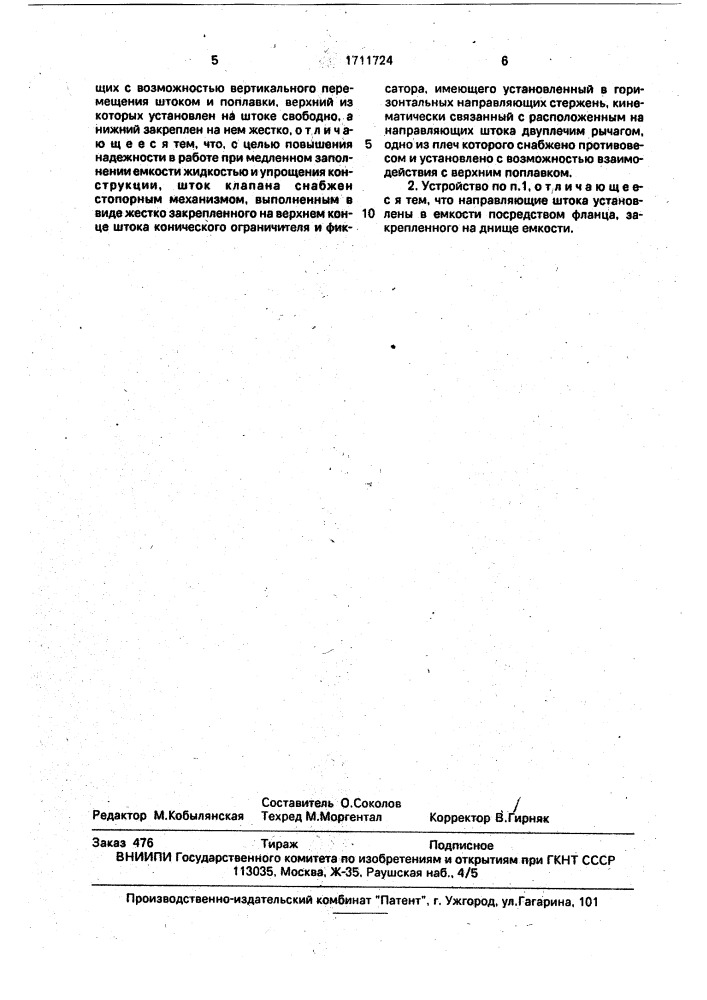 Устройство для автоматической порционной выдачи жидкости (патент 1711724)