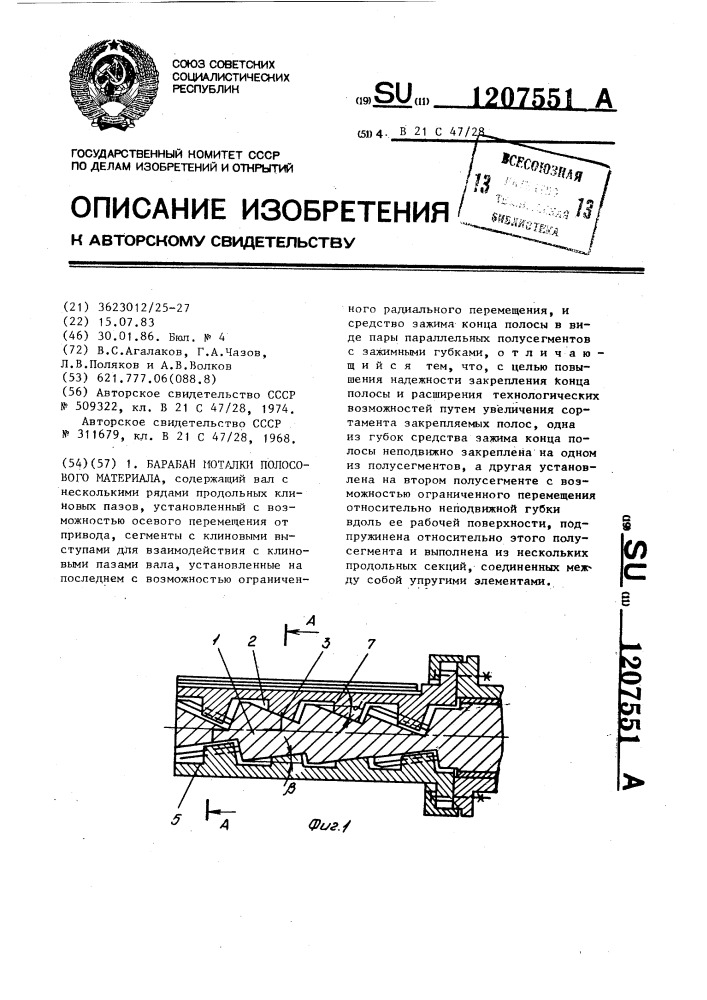 Барабан моталки полосового материала (патент 1207551)