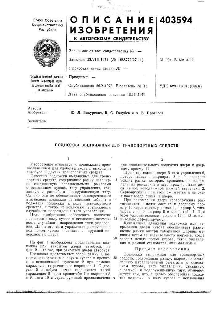 Патент ссср  403594 (патент 403594)