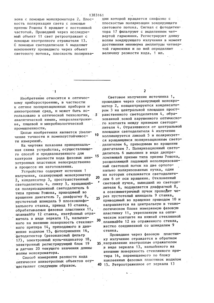 Способ измерения разности хода оптически анизотропных объектов (патент 1383161)