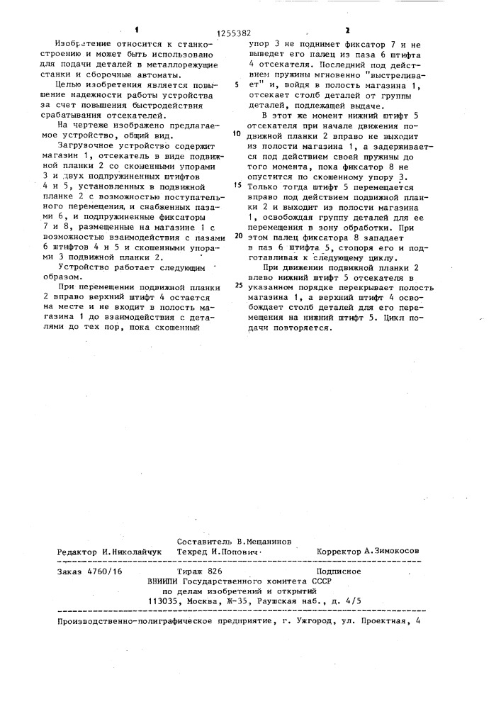 Загрузочное устройство (патент 1255382)