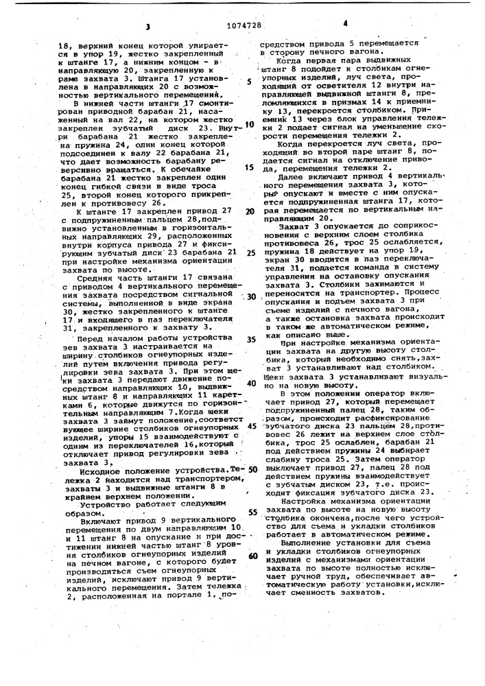 Устройство для съема и укладки столбиков огнеупорных изделий (патент 1074728)