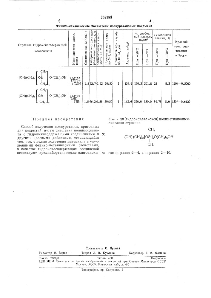 Способ получения полиуретанов (патент 262385)