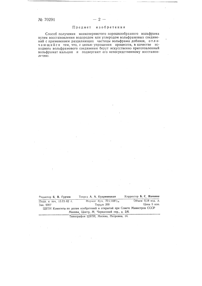 Способ получения мелкозернистого порошкообразного вольфрама (патент 70291)