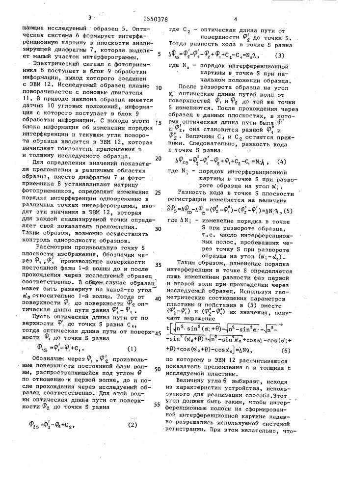 Способ определения показателя преломления прозрачных сред (патент 1550378)