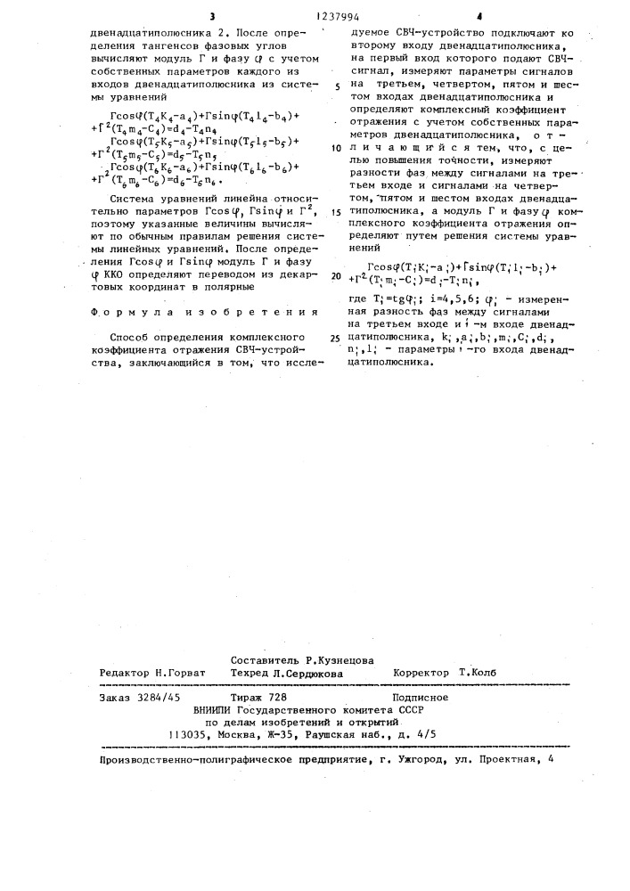 Способ определения комплексного коэффициента отражения свч - устройства (патент 1237994)