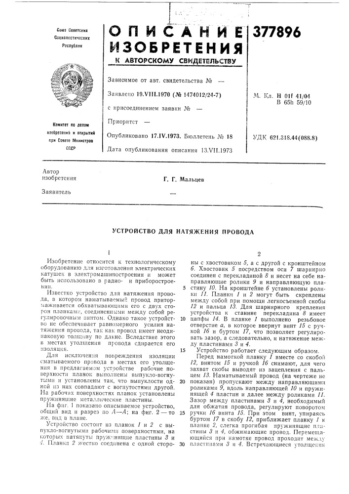 Устройство для натяжения провода (патент 377896)