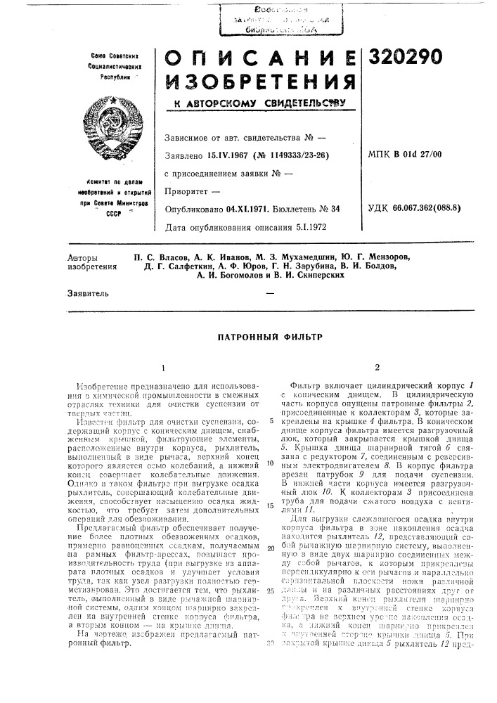 Патронный фильтр (патент 320290)