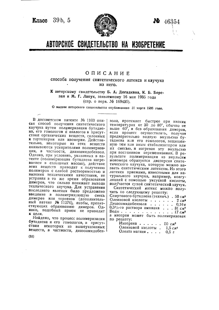 Способ получения синтетического латекса и каучука из него (патент 46354)