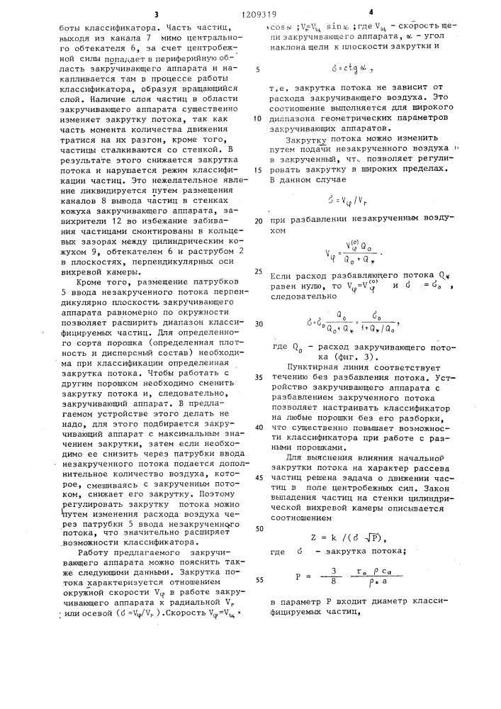 Вихревой классификатор порошковых материалов (патент 1209319)