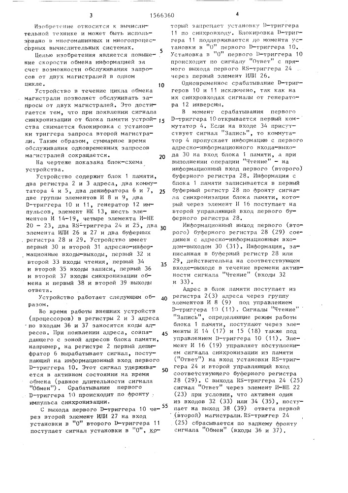 Устройство для сопряжения двух магистралей (патент 1566360)