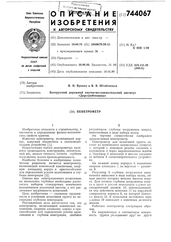 Пенетрометр (патент 744067)