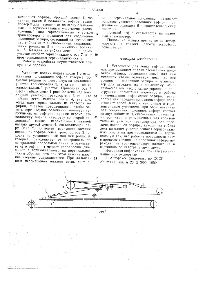 Устройство для лепки зефира (патент 662058)