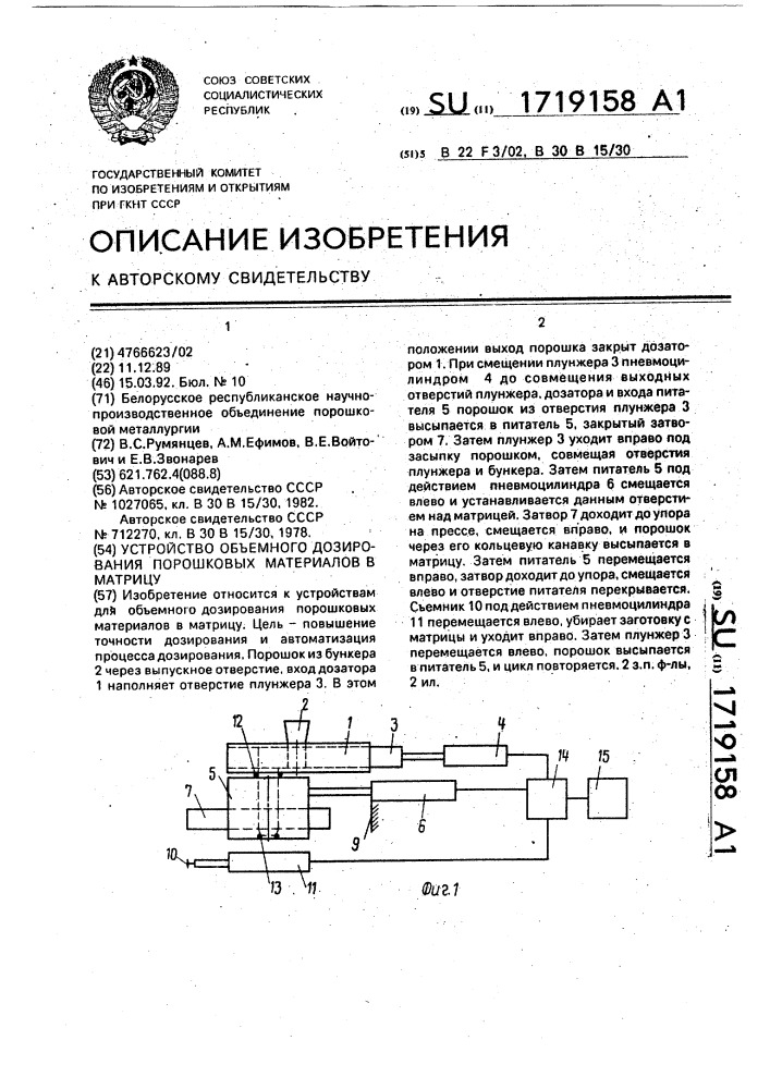 Устройство объемного дозирования порошковых материалов в матрицу (патент 1719158)