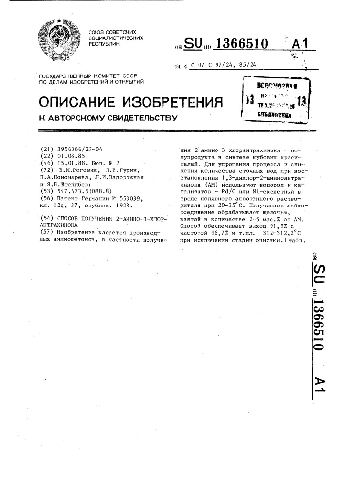 Способ получения 2-амино-3-хлорантрахинона (патент 1366510)