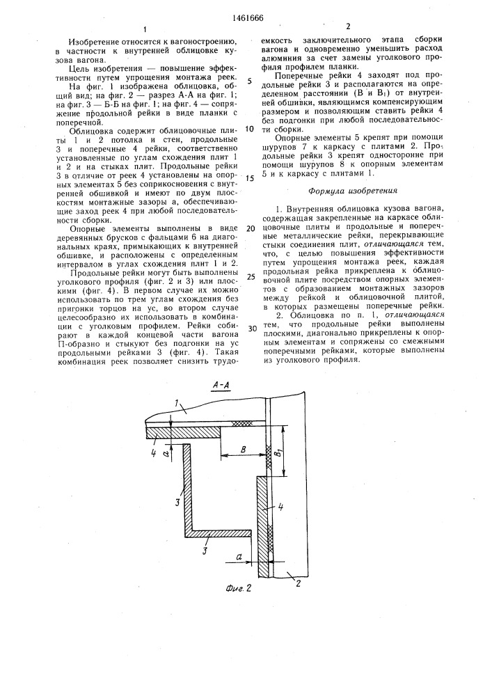 Внутренняя облицовка кузова вагона (патент 1461666)