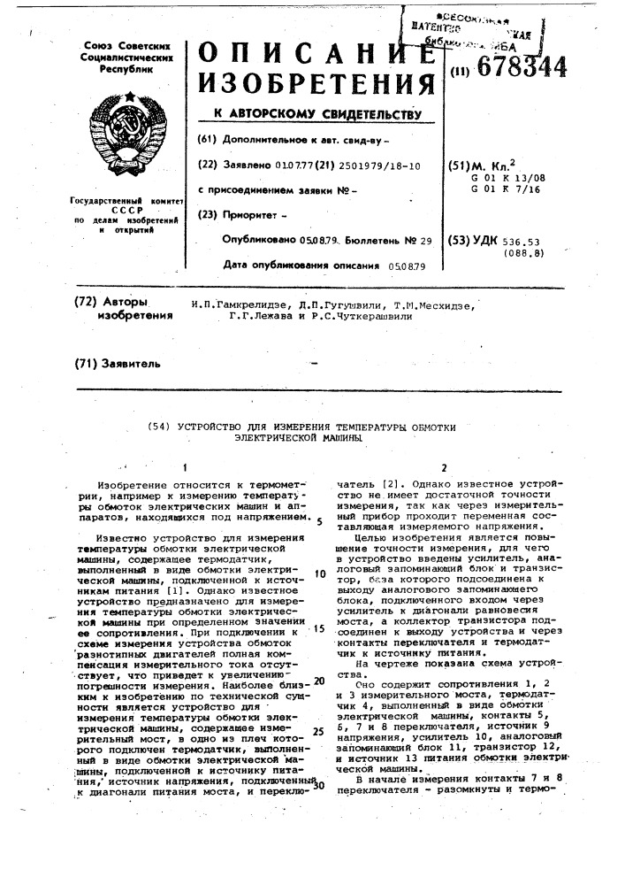 Устройство для измерения температуры обмотки электрической машины (патент 678344)