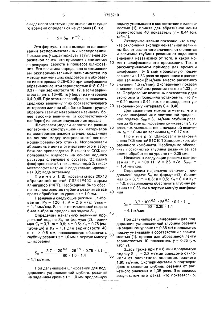 Способ ленточного шлифования (патент 1726210)