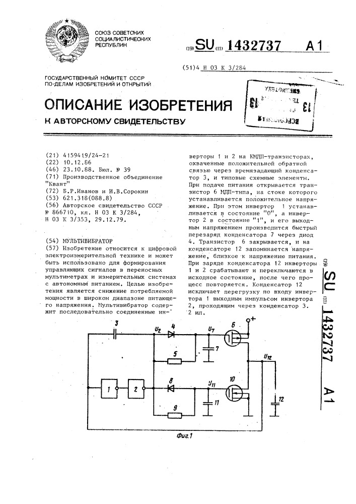 Мультивибратор (патент 1432737)