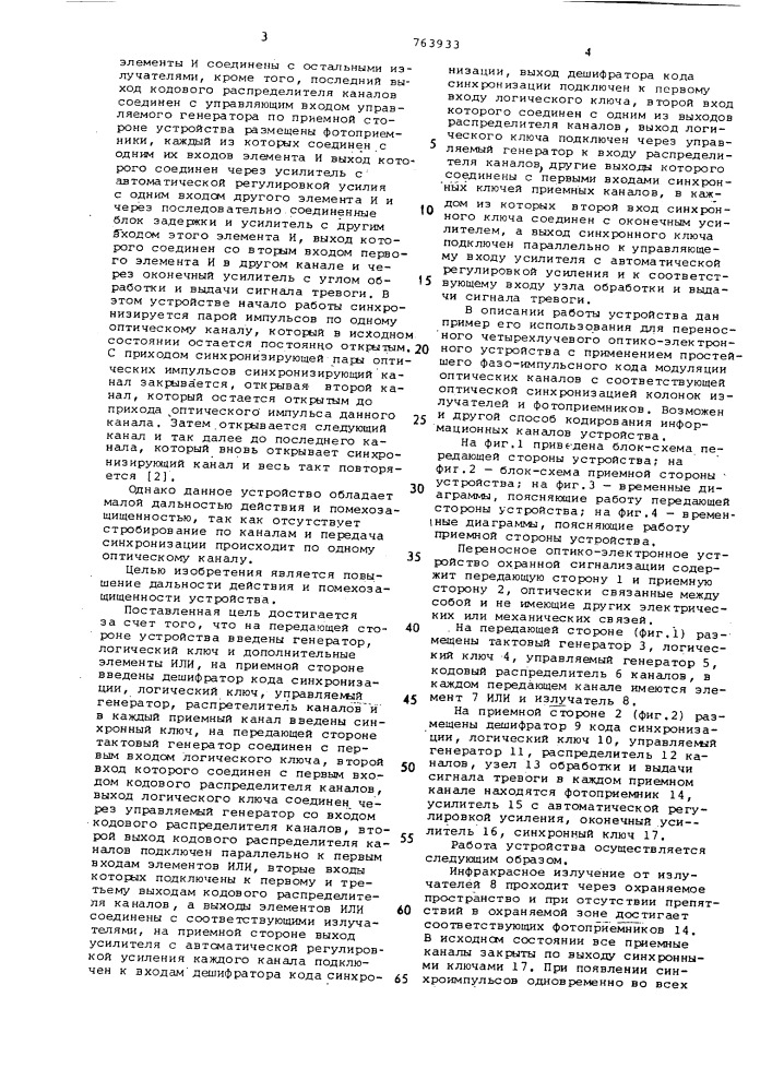 Оптико-электронное устройство охранной сигнализации (патент 763933)