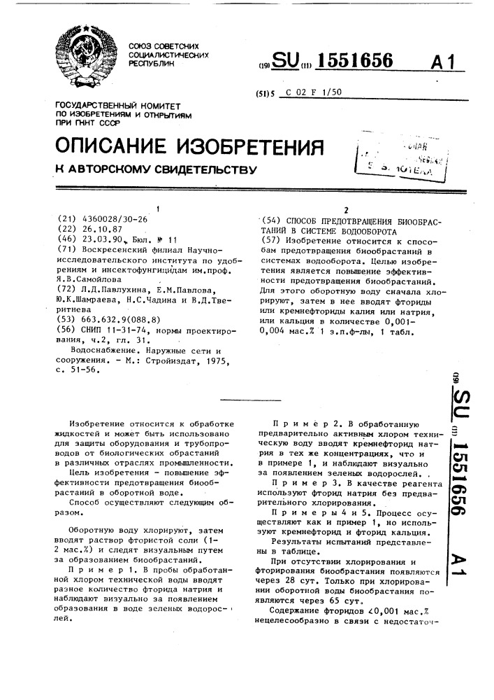 Способ предотвращения биообрастаний в системе водооборота (патент 1551656)