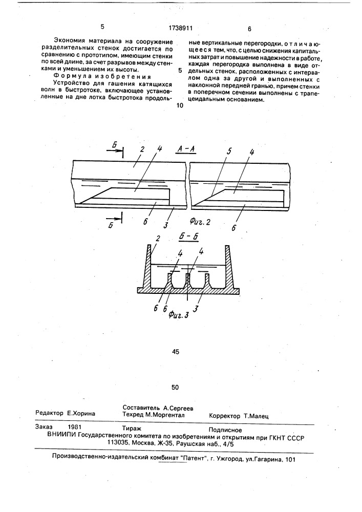 Устройство для гашения катящихся волн в быстротоке (патент 1738911)