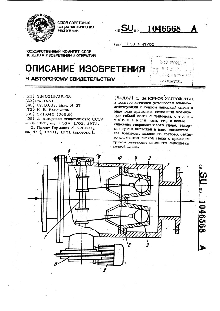 Запорное устройство (патент 1046568)