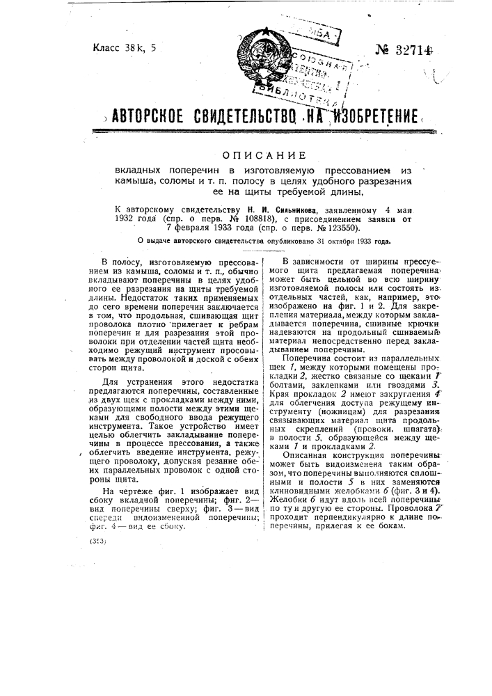 Вкладные поперечины в изготовляемую прессованием из камыша, соломы и т.п. полосу в целях удобного разрезания ее на щиты требуемой длины (патент 32714)