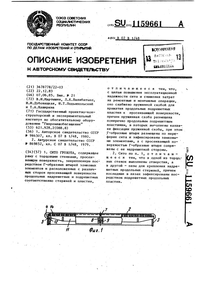 Сито грохота (патент 1159661)