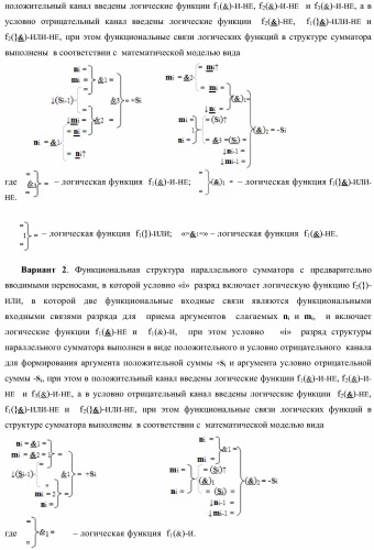 Функциональная структура параллельного сумматора с предварительно вводимыми переносами (варианты) (патент 2381545)