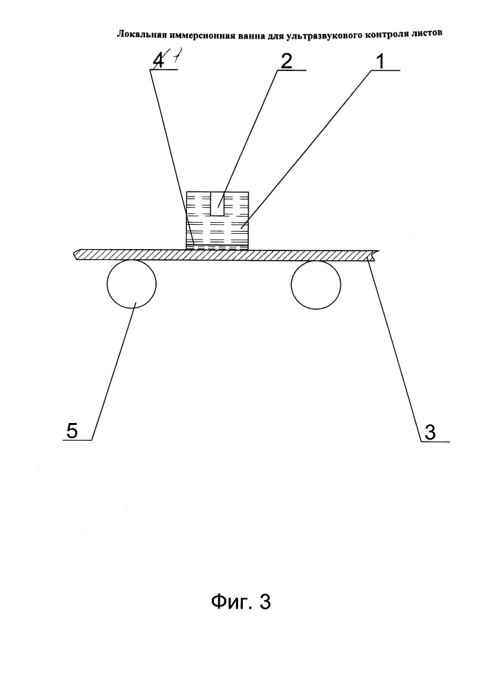 Локальная иммерсионная ванна для ультразвукового контроля листов (патент 2640450)
