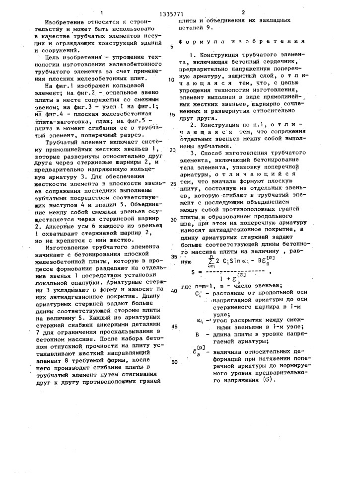 Конструкция трубчатого элемента и способ его изготовления (патент 1335771)
