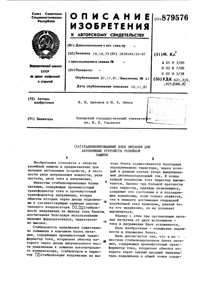 Стабилизированный блок питания для автономных устройств релейной защиты (патент 879576)