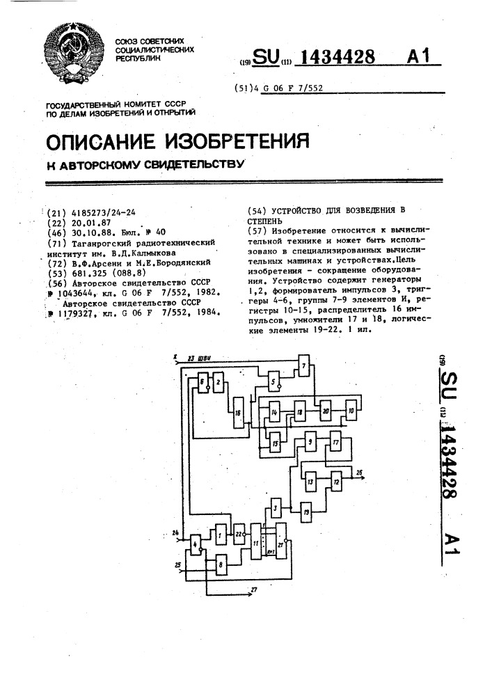 Устройство для возведения в степень (патент 1434428)