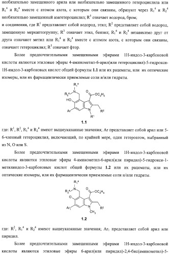 Замещенные эфиры 1н-индол-3-карбоновой кислоты, фармацевтическая композиция, способ их получения и применения (патент 2323210)